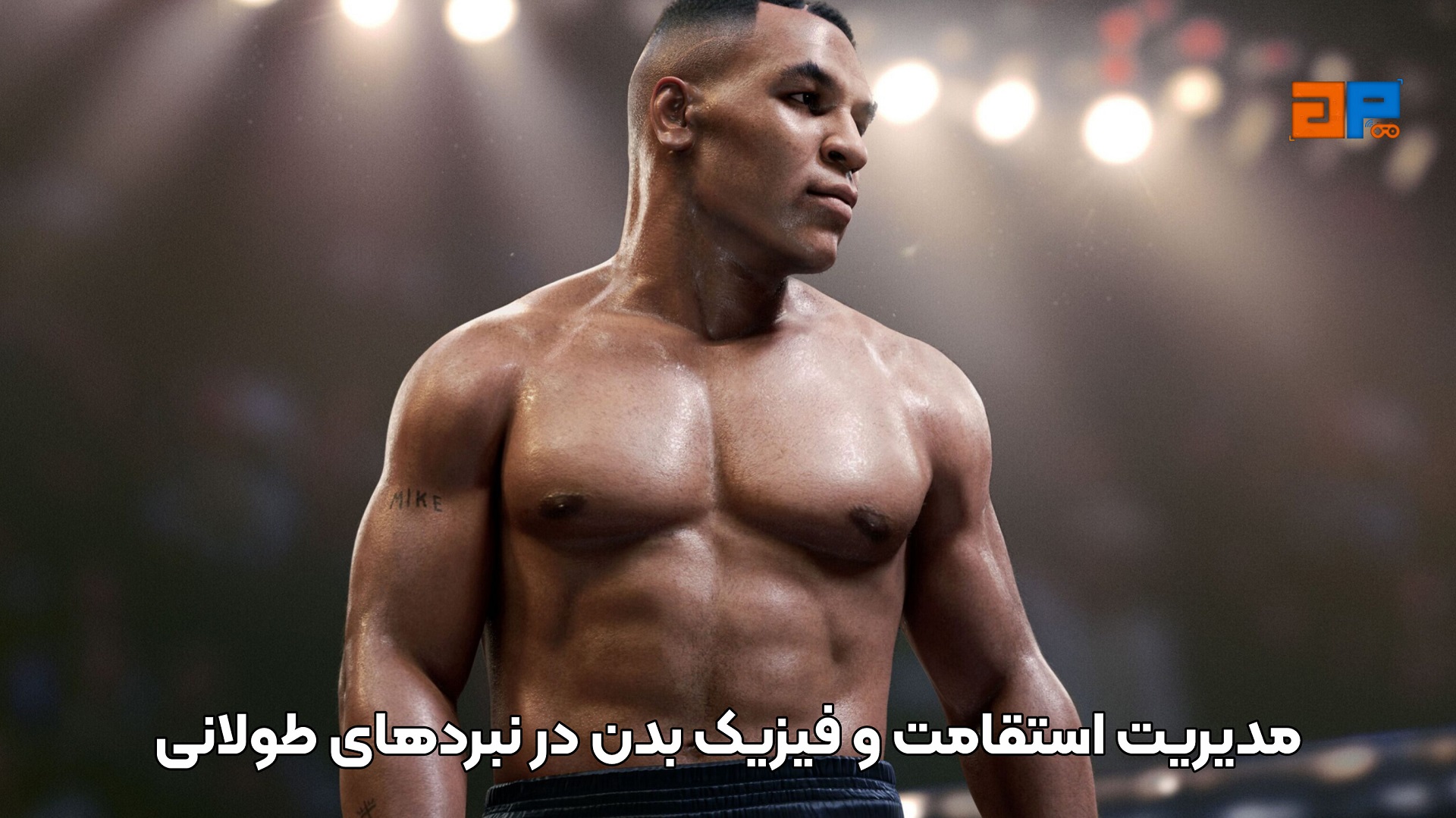مدیریت استقامت و فیزیک بدن در نبردهای طولانی